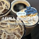 부산문현노인대학 | 스타벅스 문현이마트점 ㅣ 아이스 호그와트 골든 바닐라 라떼 · 한정메뉴 후기 · 내돈내산