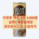 세븐일레븐 고온향점 | 이정후 맥주 4캔 4,000원 실화? 세븐일레븐 샌프란시스코 스팀라거 품절 대란, 재고 찾는 꿀팁 완벽 정리