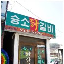 승소닭갈비 이미지