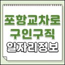 태평2동복지회관 경로식당 | 포항교차로 구인구직 사이트 일자리 채용공고 및 신문그대로보기 (청소, 식당, 알바 등)