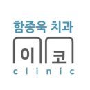 함종욱치과의원 이미지