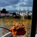 마음고기 소룡점 | 바다뷰에 디저트 동선까지 완벽한 한담국수 곽지애월점(주차, 아이메뉴, 웨이팅은?, 유아동반, 반려견동반)