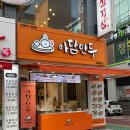 아담만두부평