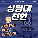 씨유 천안상명학사점 | 상명대 천안 편입 고졸도 수능없이 합격!