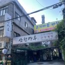 북한산 홍제역 보양식 맛집 <산천마루> 누룽지 백숙, 부추전 솔직 후기