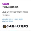 주식회사 제이솔루션 이미지