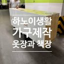 민성목재 | 가구찾아 헤매다.. 결국 제작하게 된 후기. 옷장과 &amp; 책장