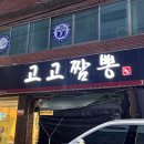 고고짬뽕 이미지