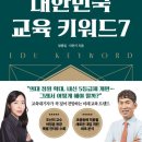 우리 아이 미래를 바꿀 교육키워드 | 우리 아이 미래를 바꿀 대한민국 교육 키워드7 - 방종임, 이만기 / 21세기북스