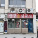 한강 손 칼국수