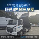 2023연식 신차급 오토 더쎈 덤프트럭 중고트럭 가격 확인 6416 이미지