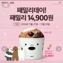 [배스킨라빈스] 패밀리데이! 패밀리 14,900원 쿠폰 이미지