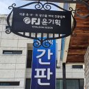 윤기획 - 청송군 도평관길 12 | 윤기획
