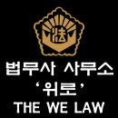 법무사사무소위로 이미지