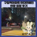동삭현대아파트경로당 | 구일역아파트:현대연예인 현장 임장 후기