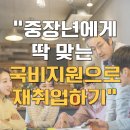 [덕계] Fun한 노후준비 신중년을 위한 생애설계(관계) | 💸 중장년 일자리 희망센터 국비지원 종류 및 활용 방법 총정리