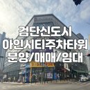 아인시티주차타워 | 검단신도시 주차타워 상가 검단 아인시티 주차타워 상가 분양/매매/임대