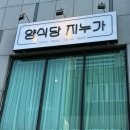 양식당지누가