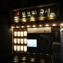 모로미쿠시 - 마포구 백범로36길 12 | 모로미쿠시