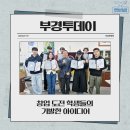 박기열 | [부경투데이] 창업 도전 학생들의 기발한 아이디어