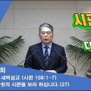 (273회)새벽(시편 108장1-7) 다윗의 시편을 보라 하십니다(27) 이미지