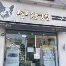 토론토 동물병원 이미지