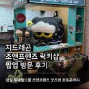 FRIENDS# 주덕점(프렌즈샵 주덕점) | 잠실 롯데월드몰 지드래곤 조앤프렌즈 ZO&amp;FRIENDS 럭키샵 방문 후기