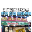 천안과일도매센터