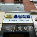 한울드림디포 - 송파구 마천로5길 10 | 한울드림디포