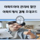아파트아이 관리비 할인 아파트캐시 결제 방법 초대코드 t4D5k