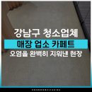 업라이트컨설팅 | 서울 강남구 매장 업소 카페트 청소업체, 방치했던 오염을 완벽히 지워낸 현장 후기