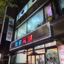 부평원길로점 | 인천 부평 청천동 족발맛집 명가 와우족발 방문 후기