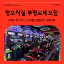 인형짱 | 인천 부평 인형 뽑기, VR, 사격 짱오락실 부평 로데오점 방문 후기