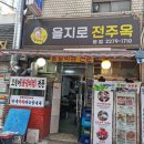 을지로 전주옥 이미지