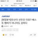 [현장분석]두산이 선두인 이유? 베스트 멤버가 아니어도 강하다 이미지