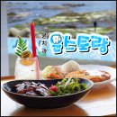 청진3리경로당 | 포항 북구 밥집 오션뷰 맛집 드라마 촬영지 윤스토랑