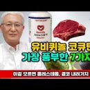 코큐텐 총정리, 권장량 음식 이유 알아봐요 이미지