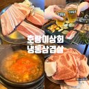 범계냉삼 맛집 | 호랑이상회 냉동삼겹살 솔직후기