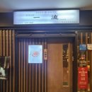 이치류 | 판교 아브뉴프랑 미슐랭 맛집 양 살치살 이치류 후기