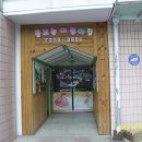 동트는어린이집 이미지