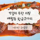 황금코다리(광주매월점) | 매월동 황금코다리는 막걸리가 공짜에 무한리필!