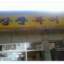 장춘복어 이미지