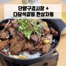 다담석갈비 | 단양구경시장 + 다담석갈비 한상차림