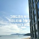 원대 | 부산 해운대 호텔추천 그랜드조선 부산 이십만원대 예약후기 수영장 조선델리 아리아