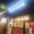 신전떡볶이 경북도청점