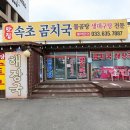 속초맛집 아침식사로도 좋은 속초곰치국 이미지