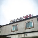 은혜한우마을 이미지