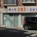 베스트오렌지수학교습소 이미지
