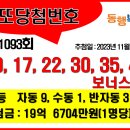 [게시용] 로또 1093회 당첨번호와 1094회 추천번호 이미지