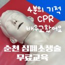 심폐소생술의 필요성 | 순천에서 배우는 무료 심폐소생술 교육 | ‘내가 누군가의 4분이 될 수 있다면’